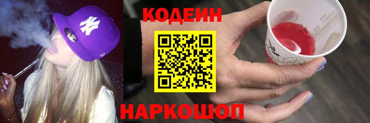 Заречный  Codein напиток Lean (лин)  Вход с VPN  Кодеиновый сироп Lean Purple Drank 